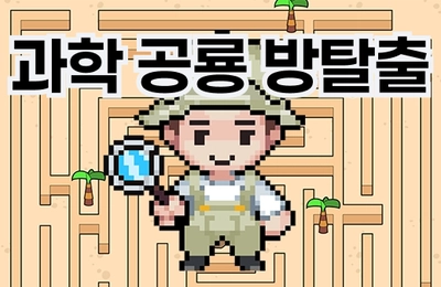 과학 공룡 방탈출