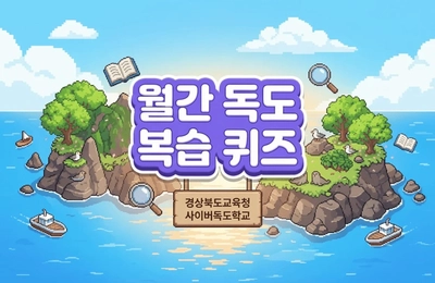 사계절 독도 탐험