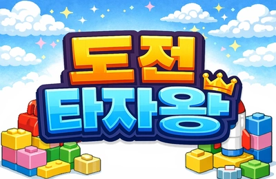 도전 타자왕