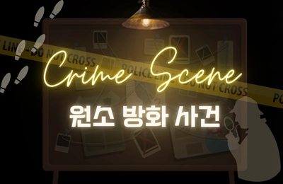 원소 방화 사건