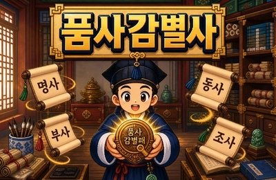 중등 1학년 2학기:품사 감별사