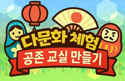 다문화 체험: 공존 교실 만들기