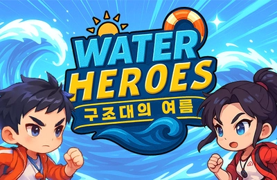 수상 안전 롤플레잉 체험: 워터 히어로즈