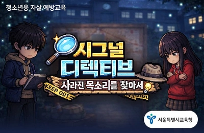 시그널 디텍티브: 사라진 목소리를 찾아서