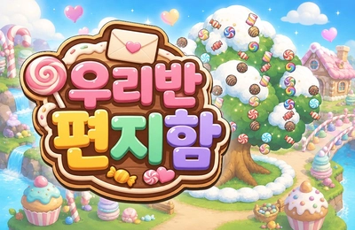 우리반 편지함