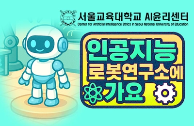 도덕 3학년 인공지능 로봇 연구소에 가요! 1,2차 통합