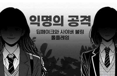 딥페이크 사이버불링 롤플레잉 체험 : 익명의 공격