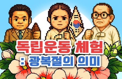 독립운동가 체험 : 광복절의 의미