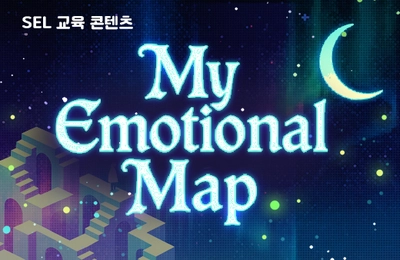 SEL 나의 감정 지도