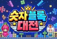 숫자 블록 대전